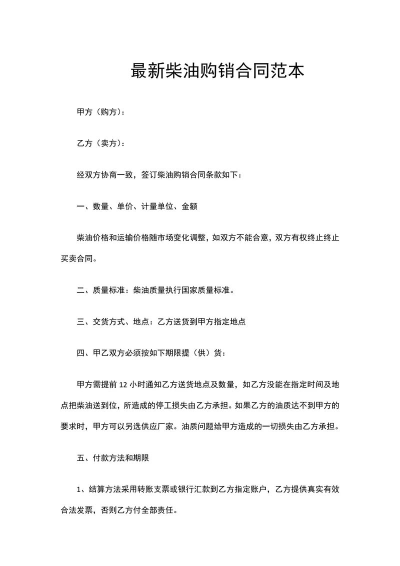 最新柴油购销合同范本DOCX文档 - 封面预览