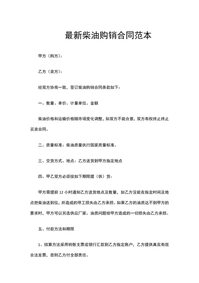 最新柴油购销合同范本DOCX文档 - 封面预览