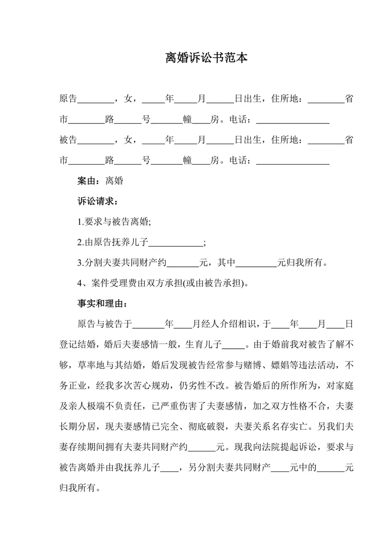 离婚诉讼书范本法律文书Word模板 - 封面预览