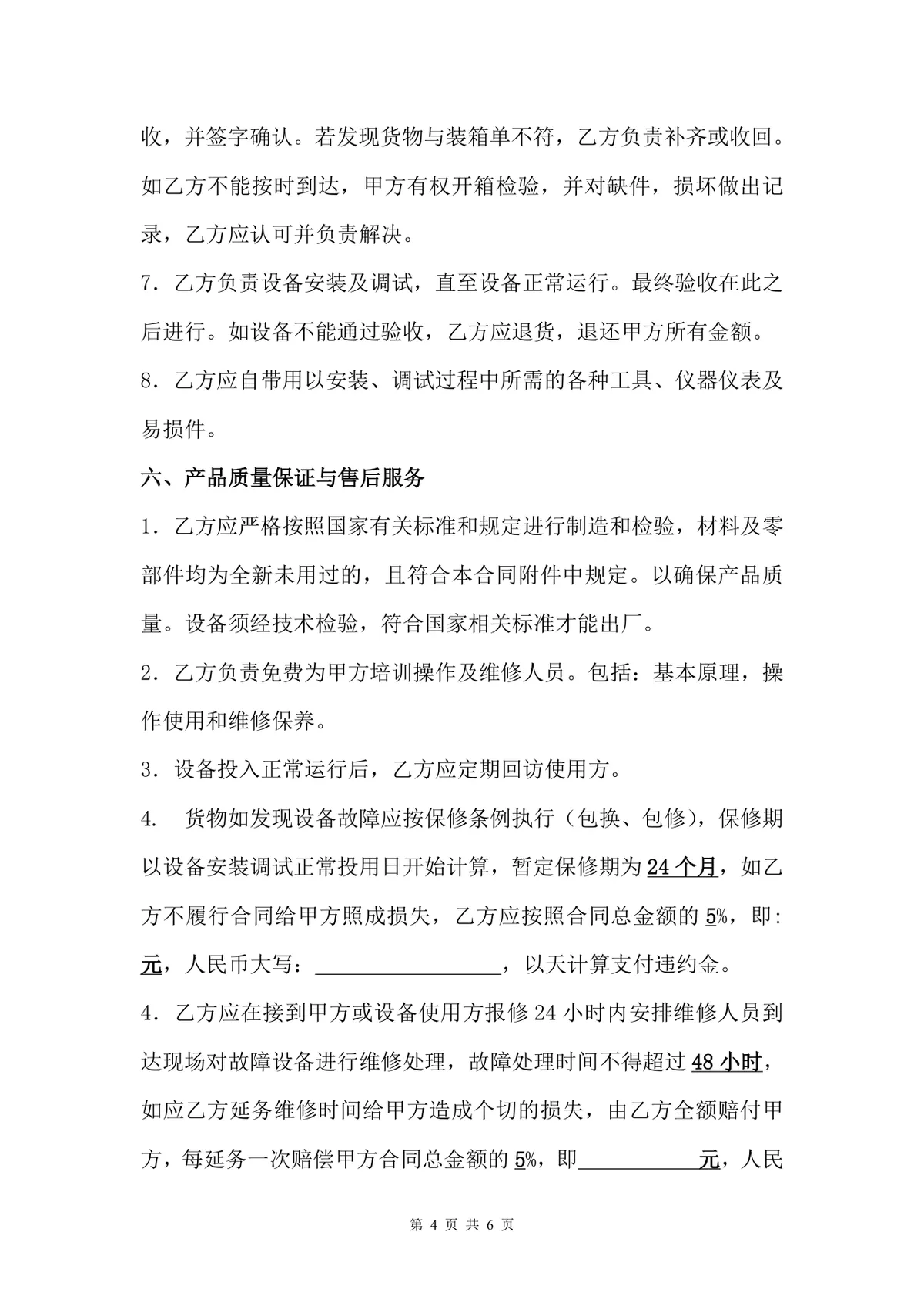 商用厨房设备采购合同标准协议DOCX文档模板 - 第4页