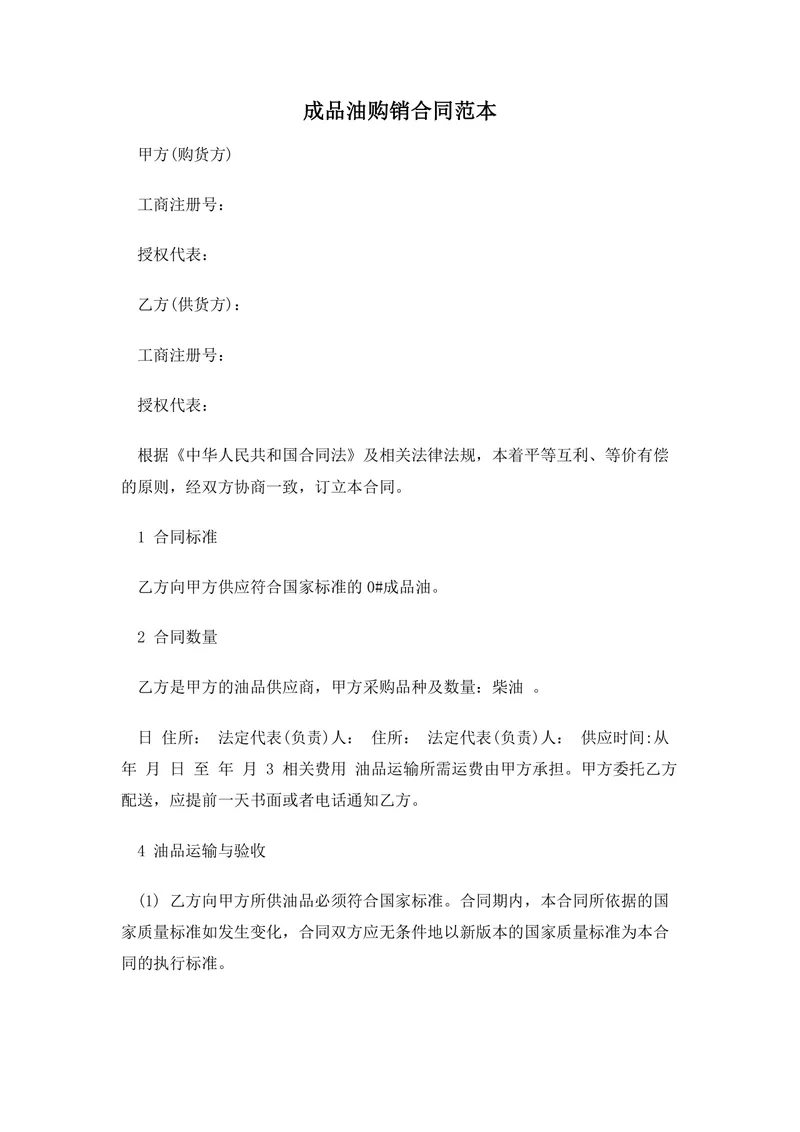成品油购销合同范本DOCX文档 适用于油品供货采购双方签订正式协议使用 - 封面预览