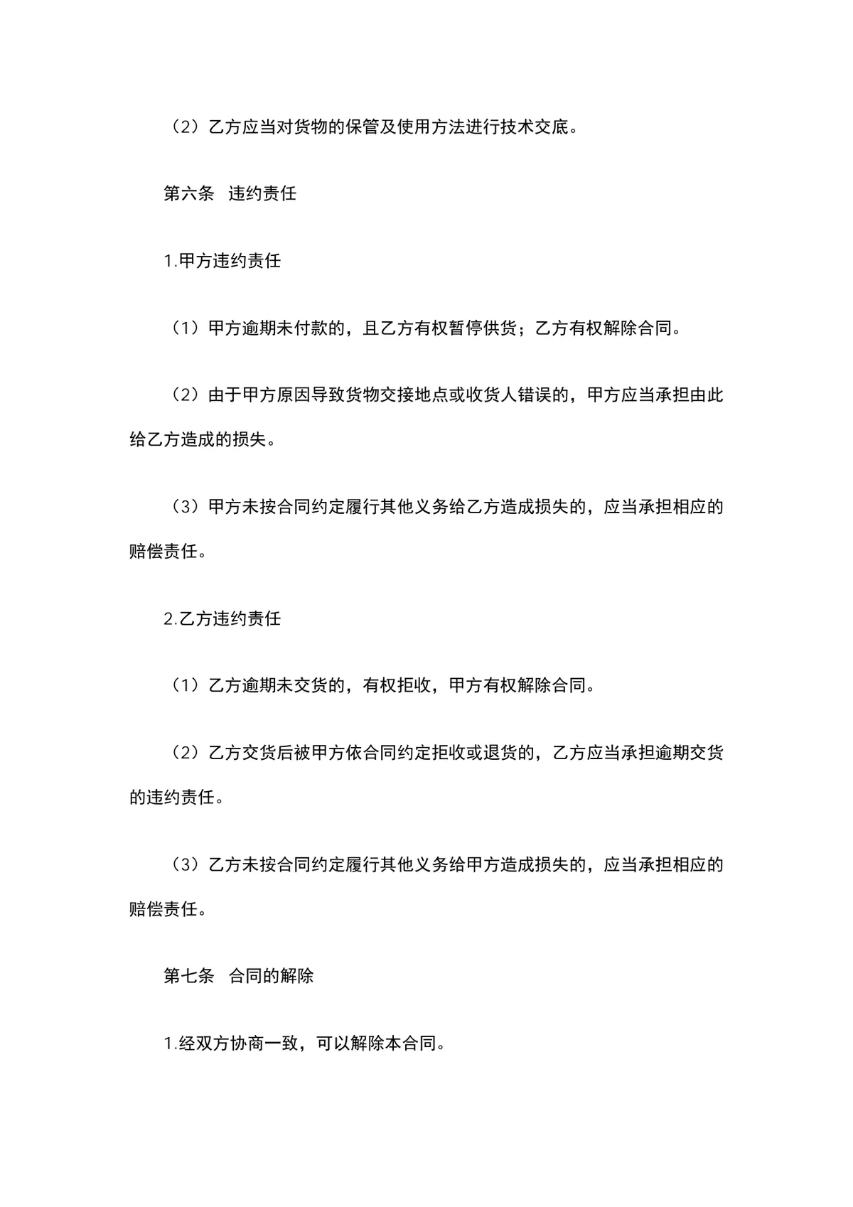 装饰材料购销合同DOCX模板 适用于装修工程建材采购供货签约使用 - 第3页