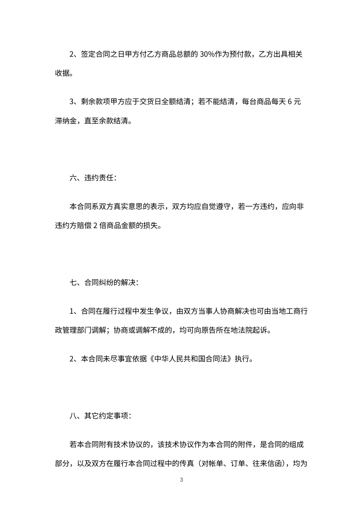 企业电脑设备采购购销合同标准DOC文档模板 - 第4页