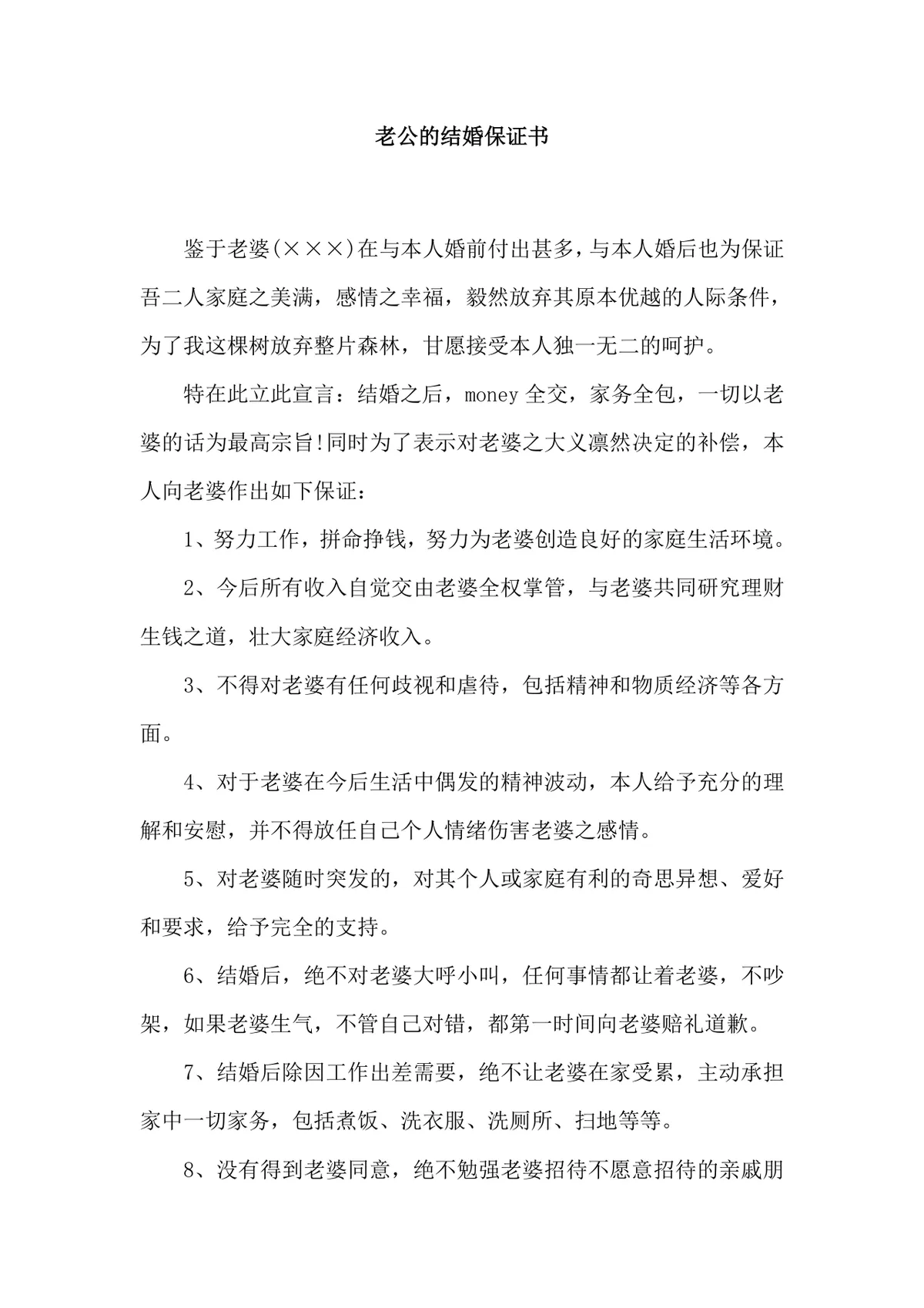 老公结婚保证书婚前婚后承诺约定协议Word文档 - 第1页