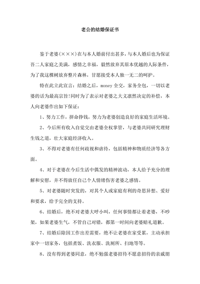 老公结婚保证书婚前婚后承诺约定协议Word文档 - 封面预览