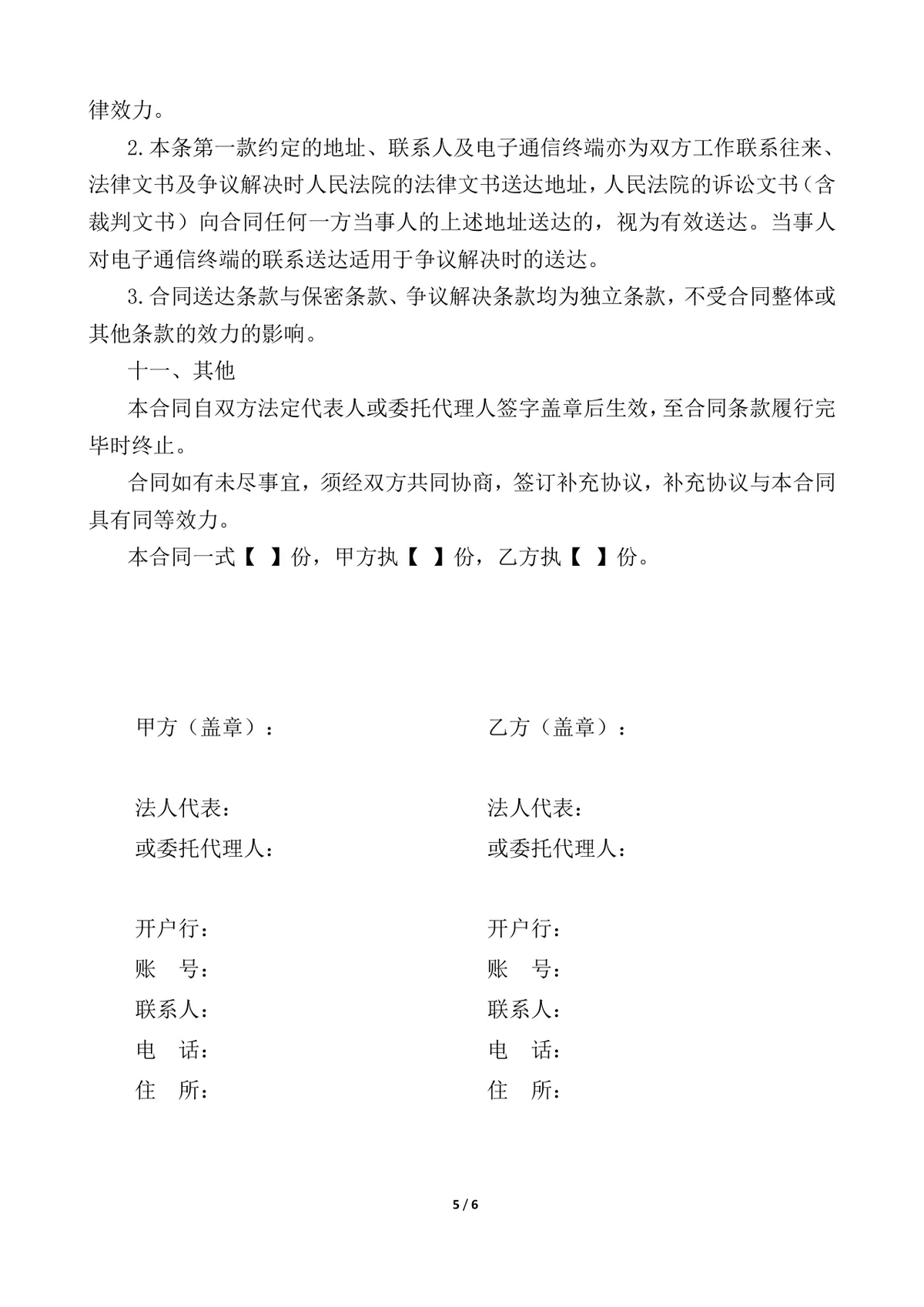通用供货采购合同Word文档模板 企业买卖双方货物交易签约正式协议 - 第5页