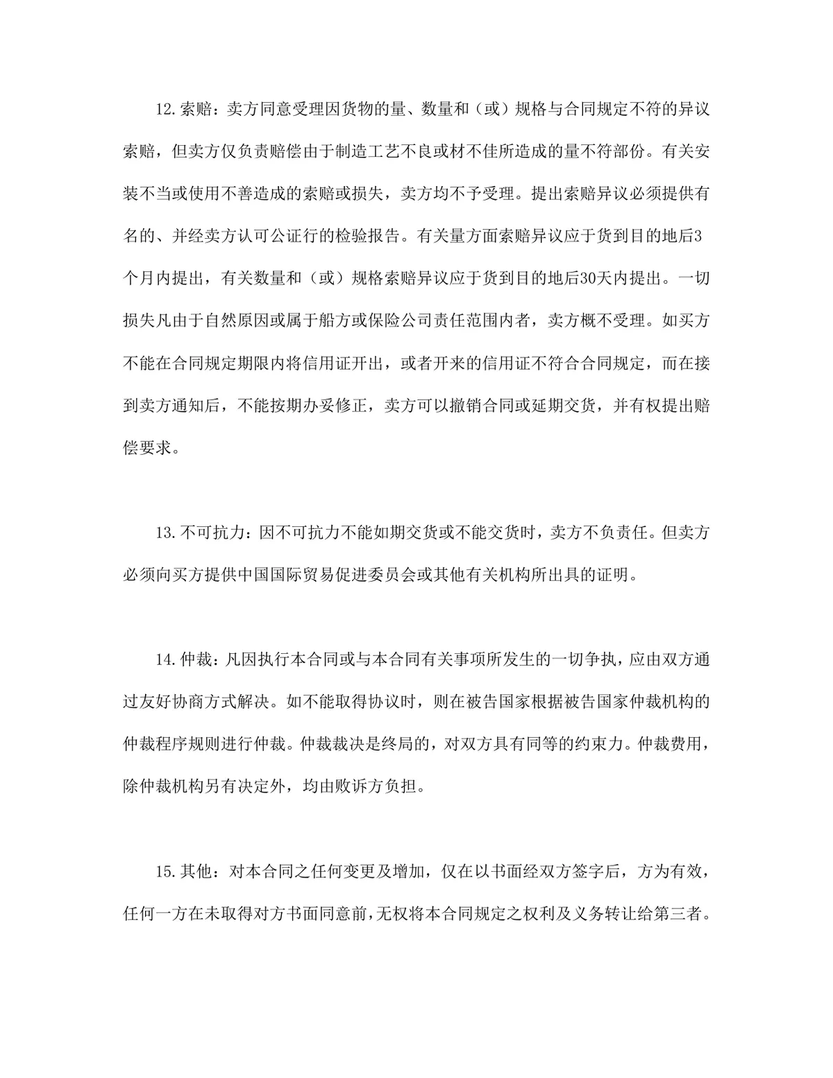 企业商品供货售货采购合同标准填写版DOCX文档模板 - 第4页