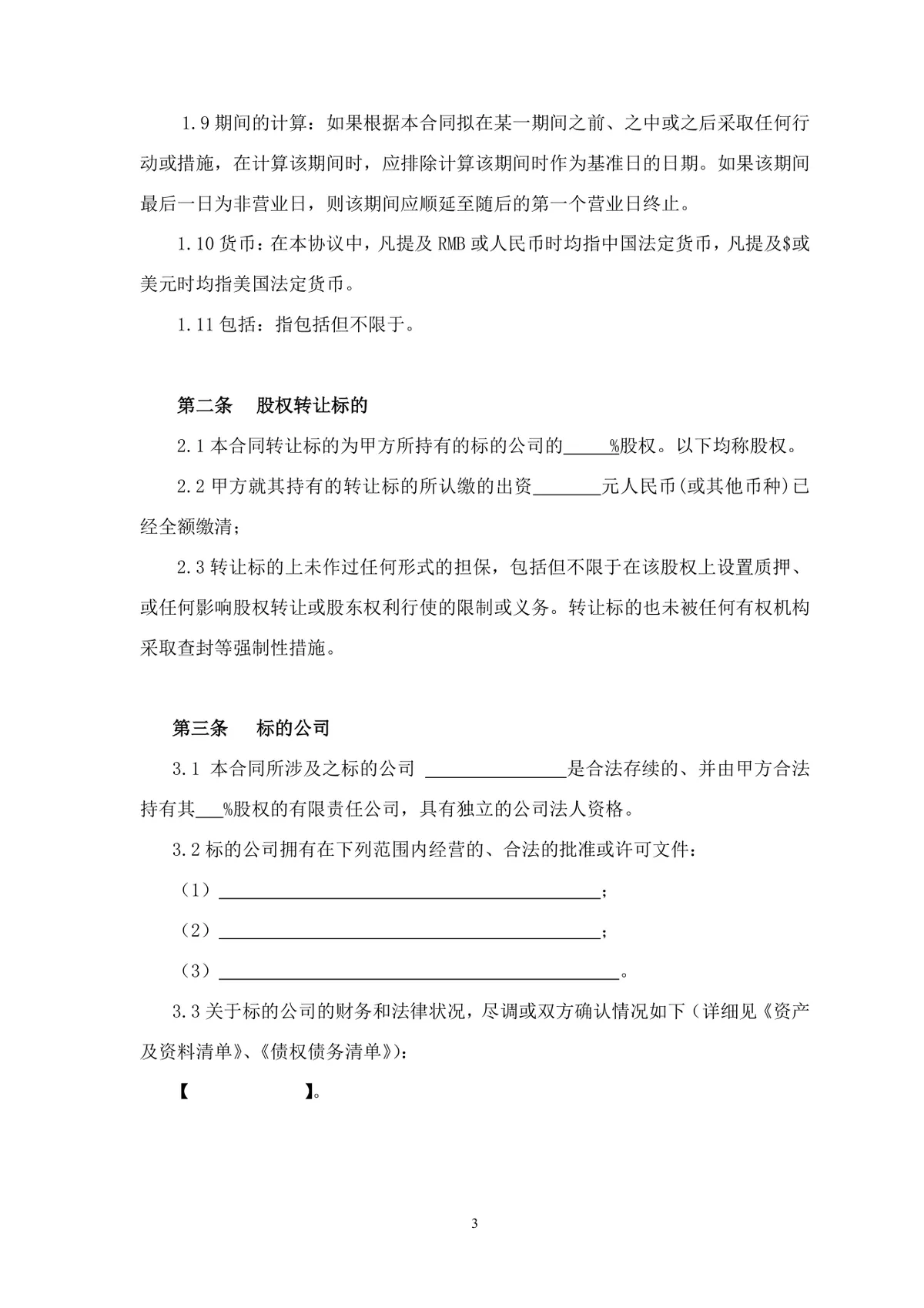 企业股权转让协议标准法律文书DOCX模板 - 第3页
