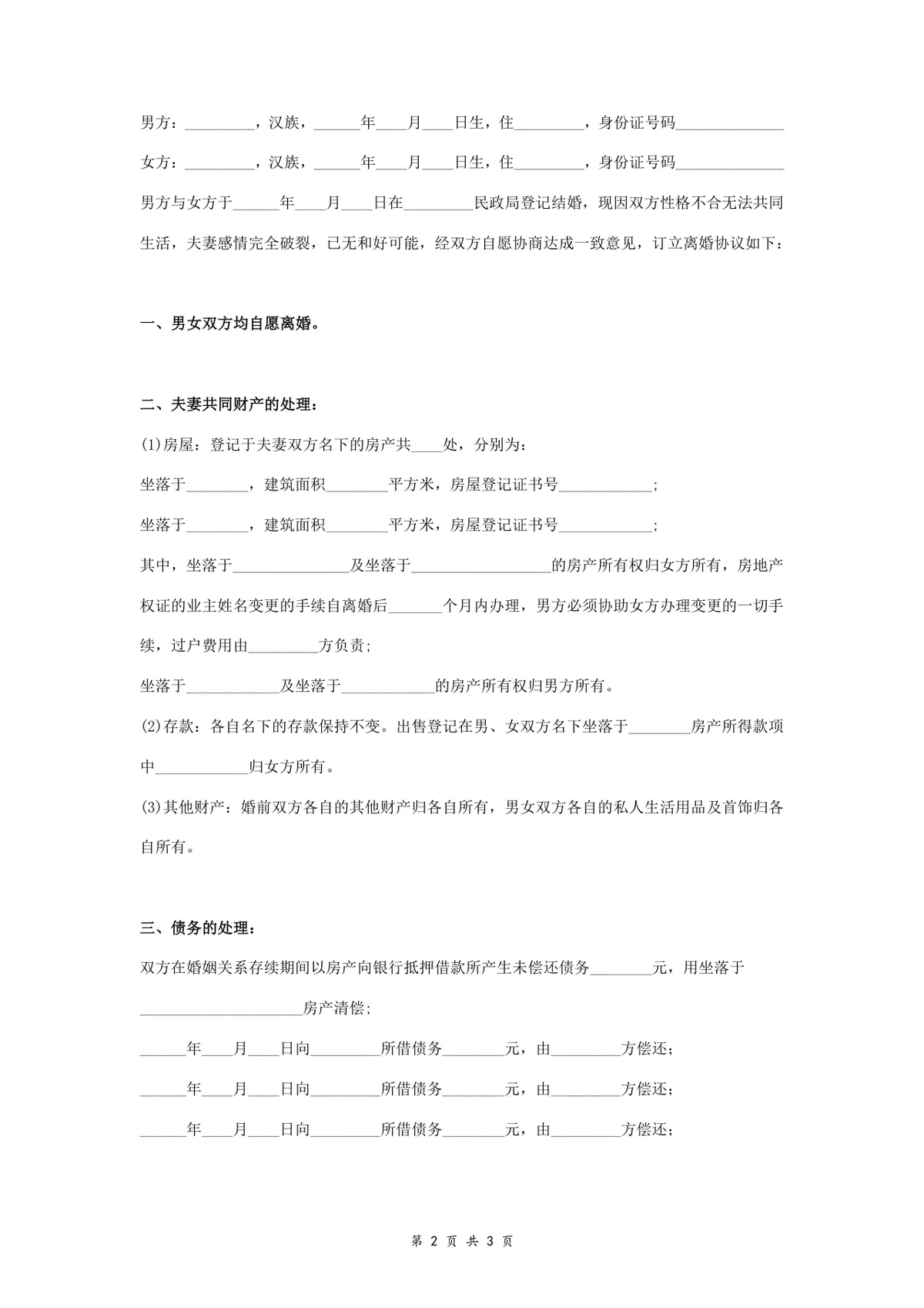 离婚财产分割协议书实用DOCX文档模板 - 第2页