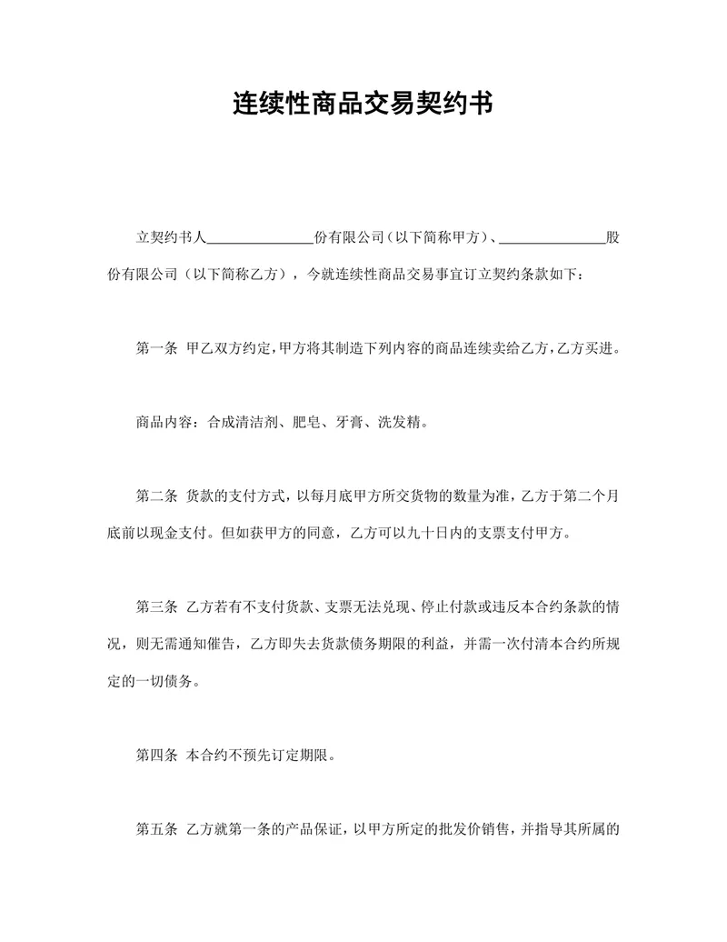 连续性商品交易契约书供货采购合同Word文档 - 封面预览