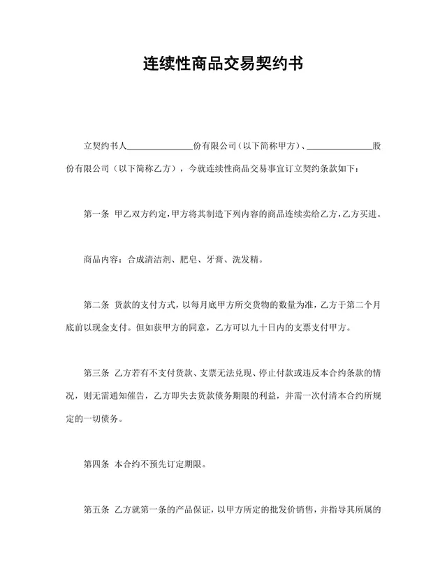 连续性商品交易契约书供货采购合同Word文档 - 封面预览