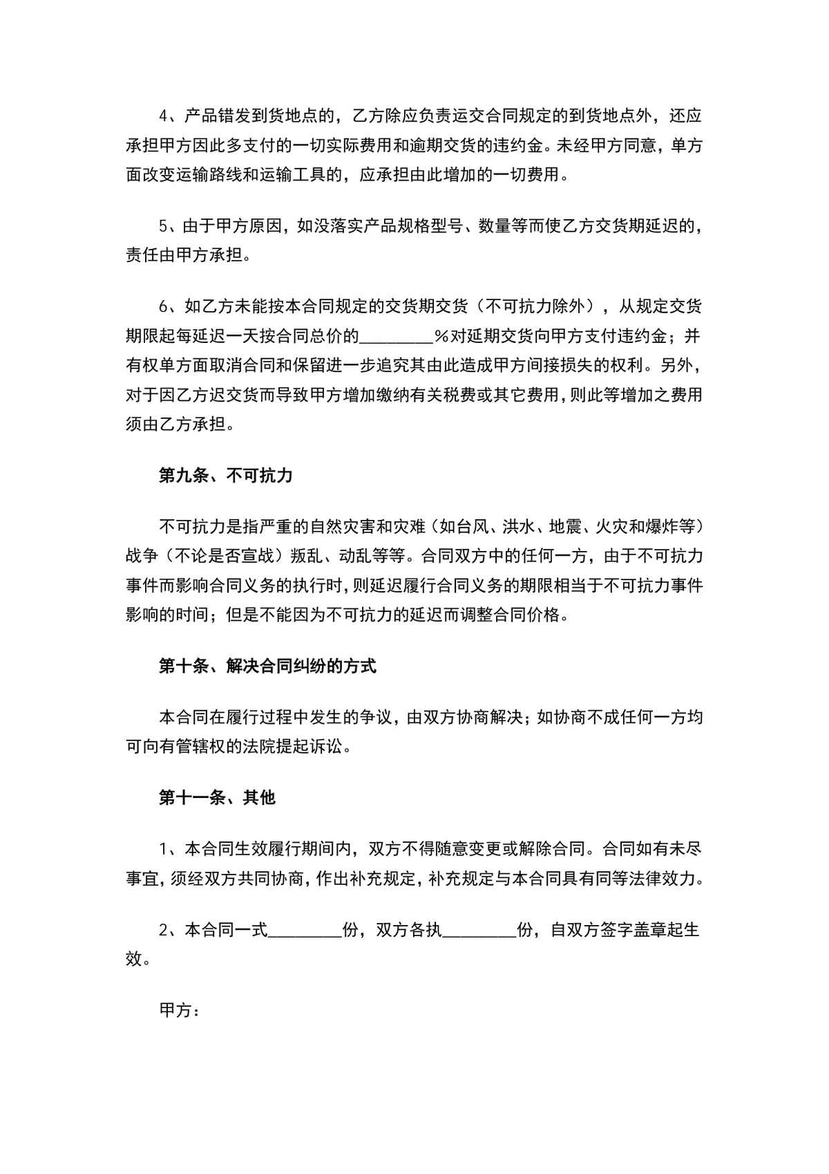 装饰材料购销合同范本DOCX文档 适用于供需双方签订装饰材料供货采购协议 - 第3页