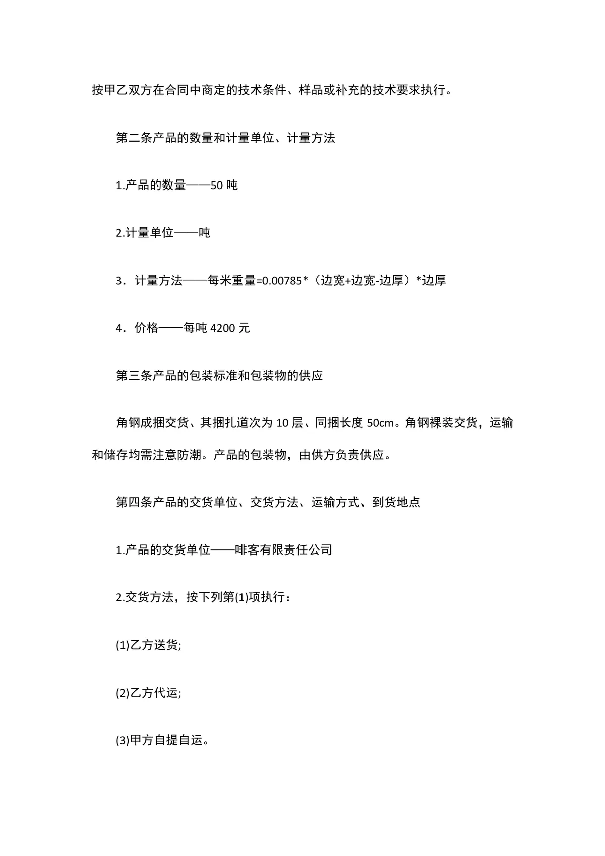 工矿产品购销合同工矿钢材角钢采购供货协议Word文档 - 第2页