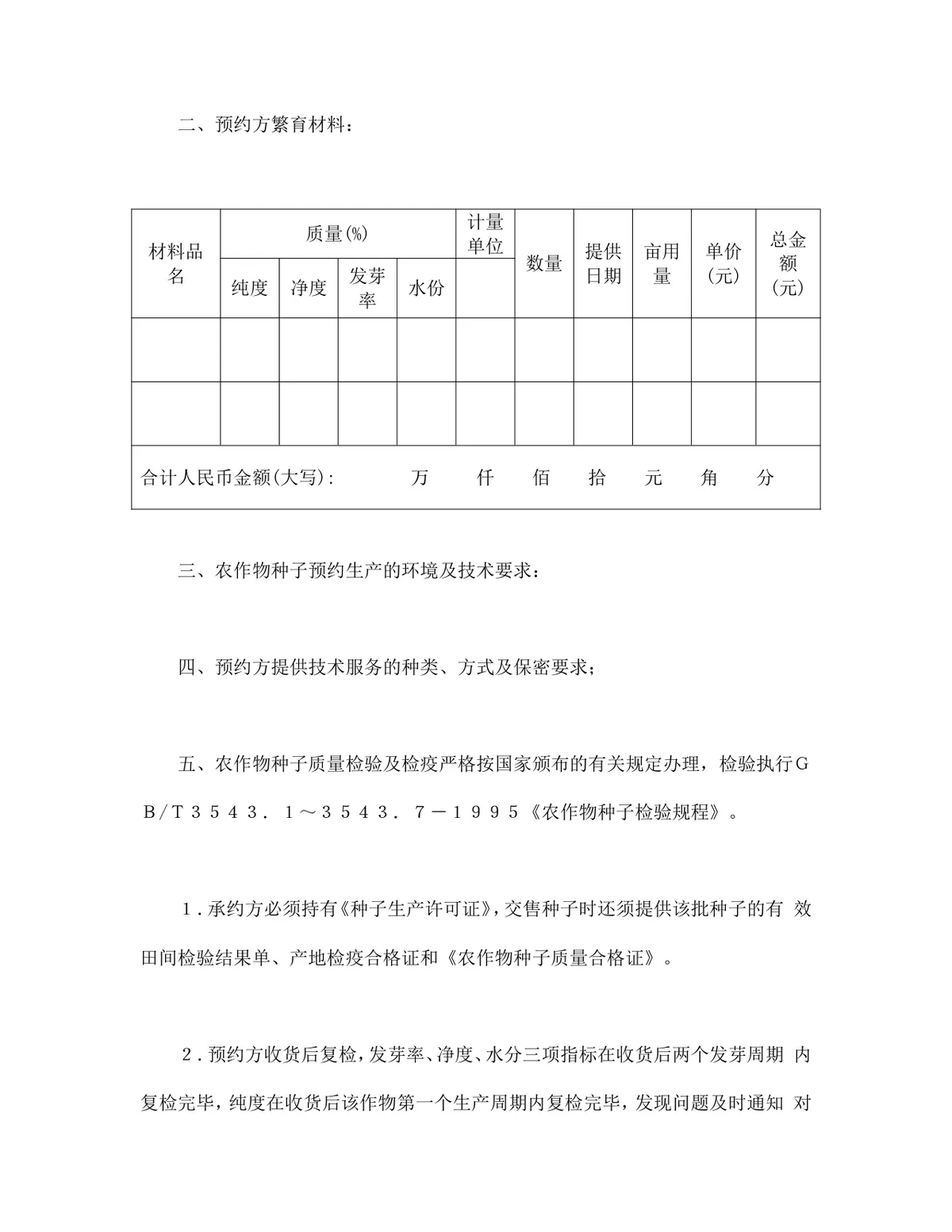 农作物种子预约生产供货采购合同Word文档模板 - 第2页