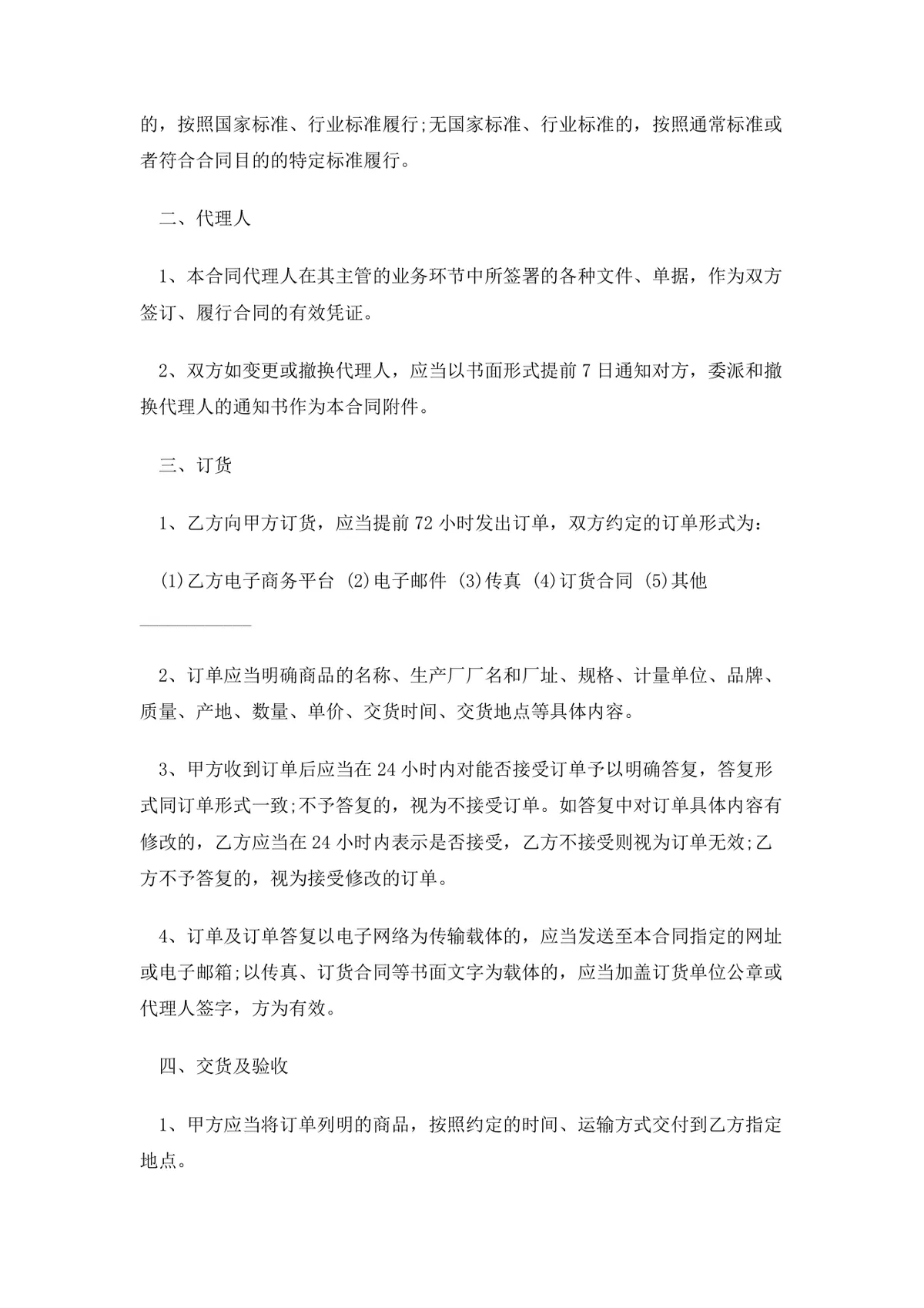 货物商品购销供货采购合同范本DOCX文档 - 第2页