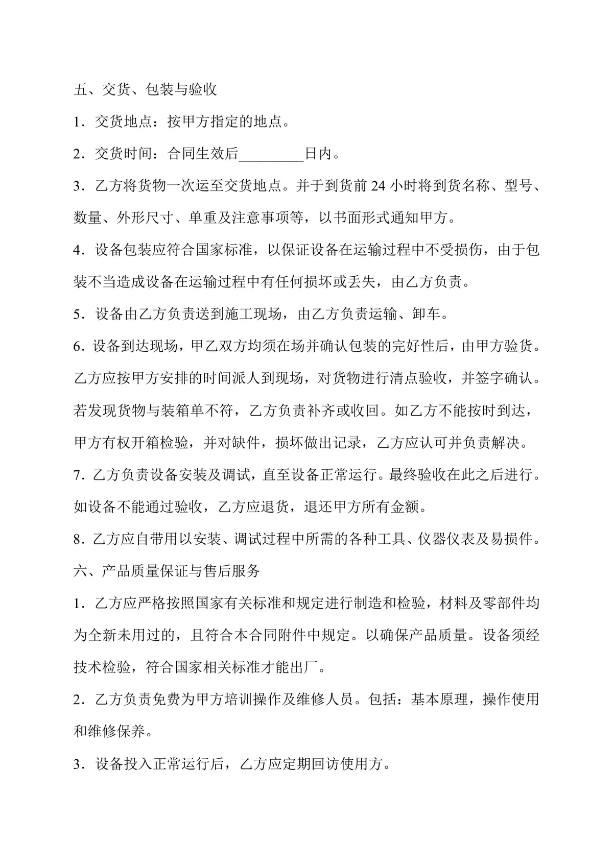 设备采购购买合同DOCX模板 适用于供需双方设备交易签约使用 - 第2页
