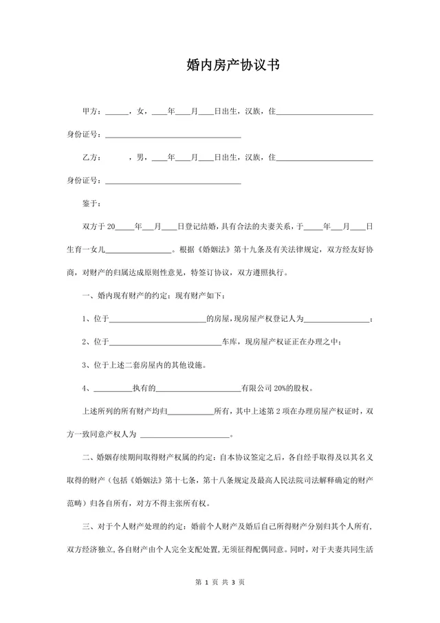婚内房产及财产债务子女抚养约定协议书Word文档模板 - 封面预览