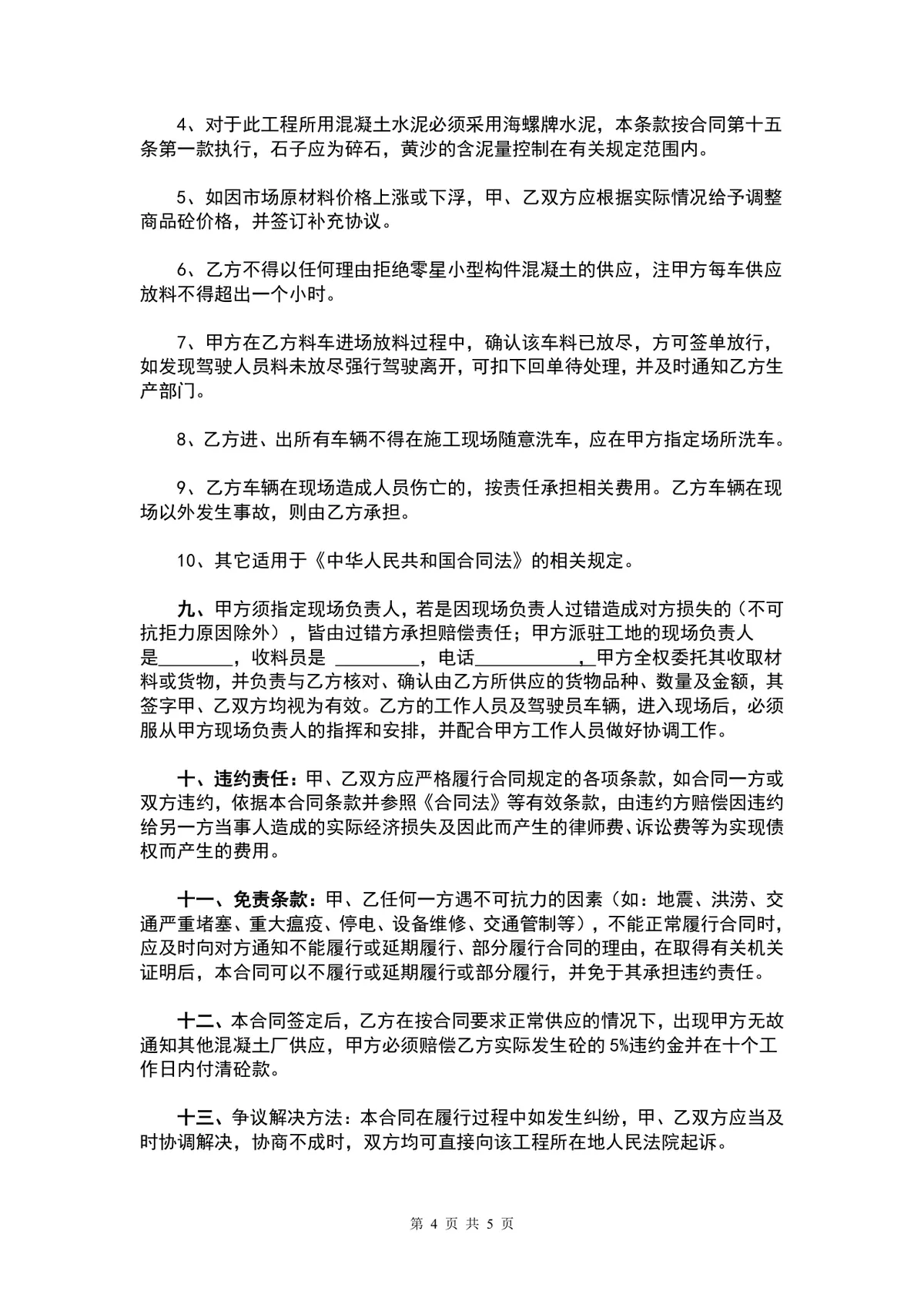 商品混凝土购销供货合同DOCX文档模板 - 第4页