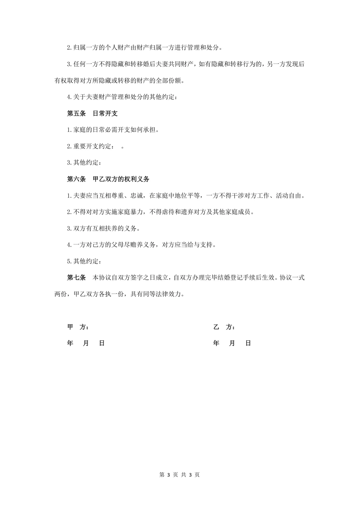 婚前财产约定协议书规范DOCX文档模板 - 第3页