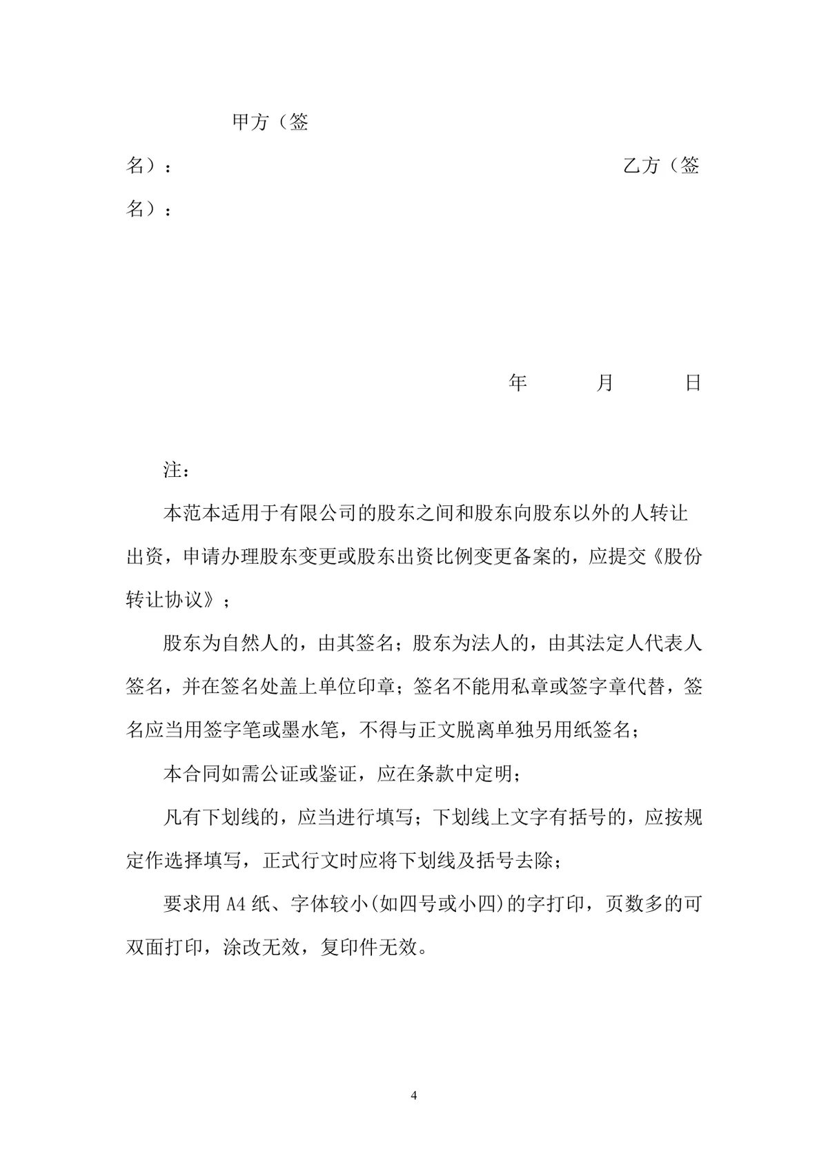 企业股权转让合同范本 有限公司股份转让协议标准DOC文档 - 第4页
