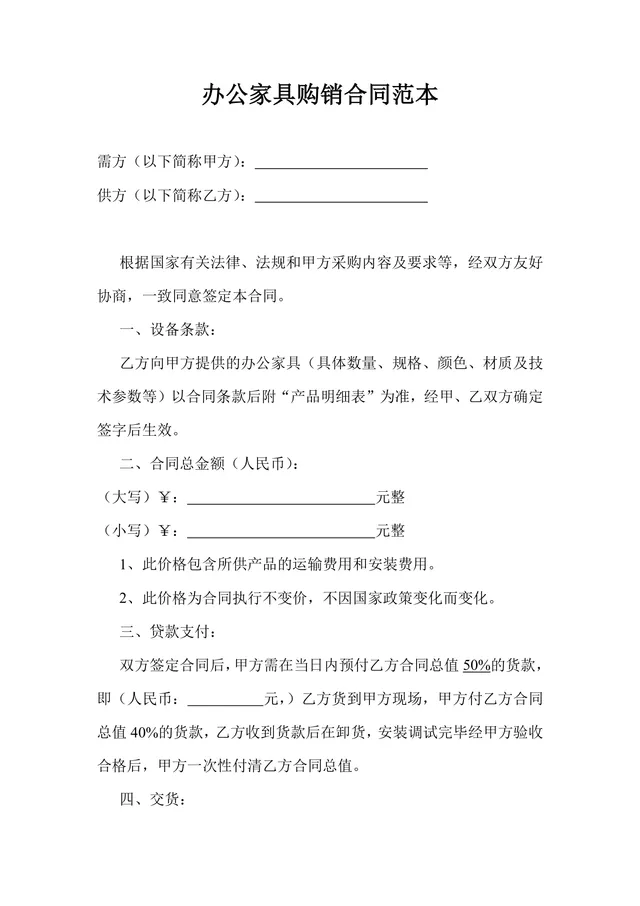 办公家具购销合同范本DOCX文档 企业办公家具采购签约正式模板 - 封面预览