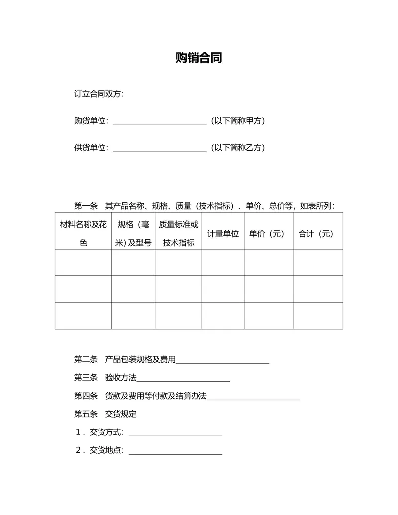 通用购销供货合同标准协议DOCX文档模板 - 封面预览