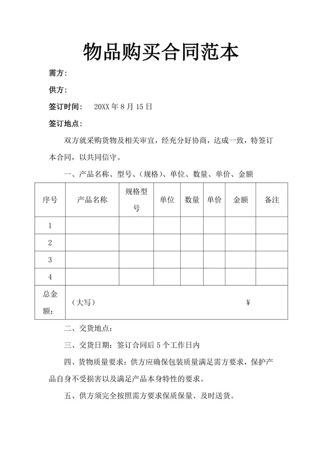 通用物品购买合同范本供货采购协议Word文档 - 封面预览