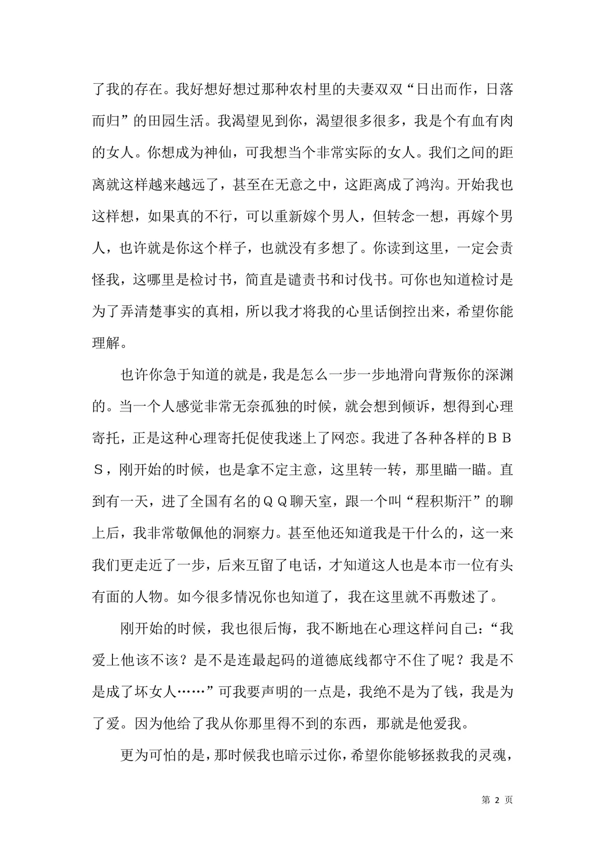 老婆出轨保证书婚姻情感致歉承诺文档Word模板 - 第2页
