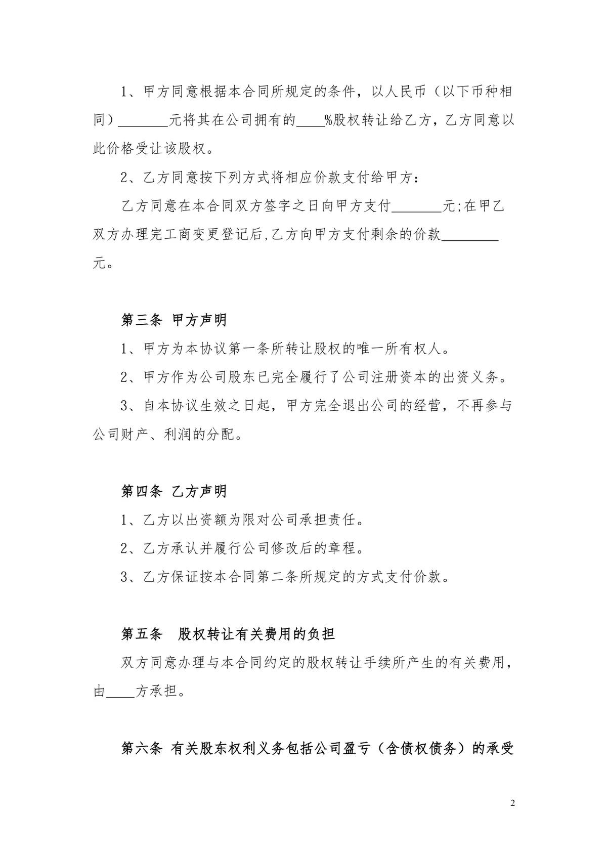 企业个人独资股权转让协议规范参考DOCX文档模板 - 第2页
