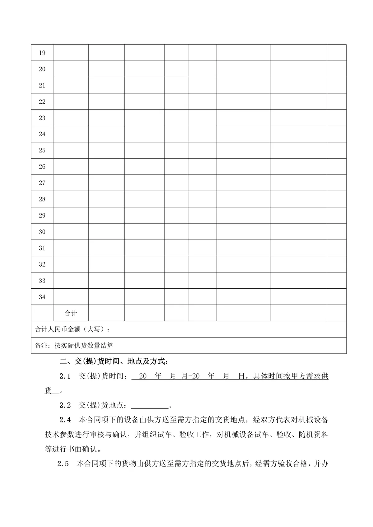 企业通用机械设备采购合同标准DOCX文档模板 - 第3页