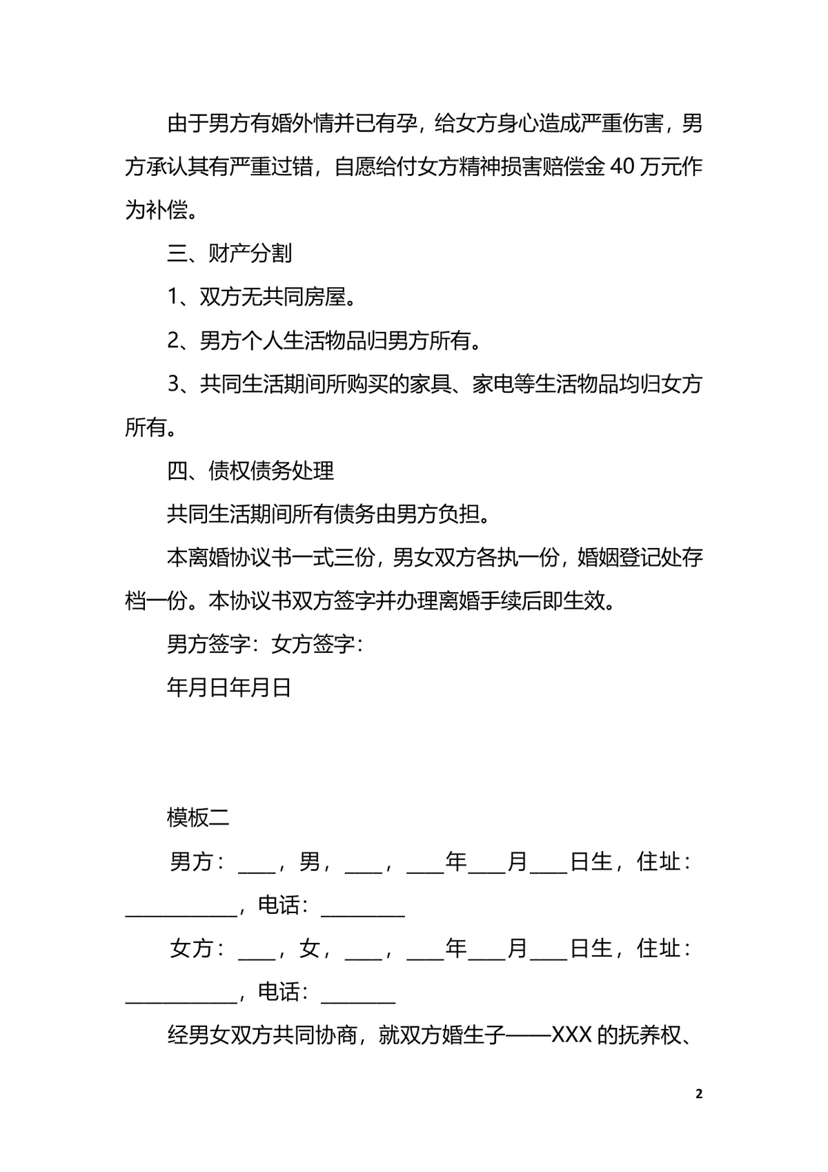 出轨离婚协议书实用DOCX模板 含子女抚养损害赔偿财产分割条款 - 第2页