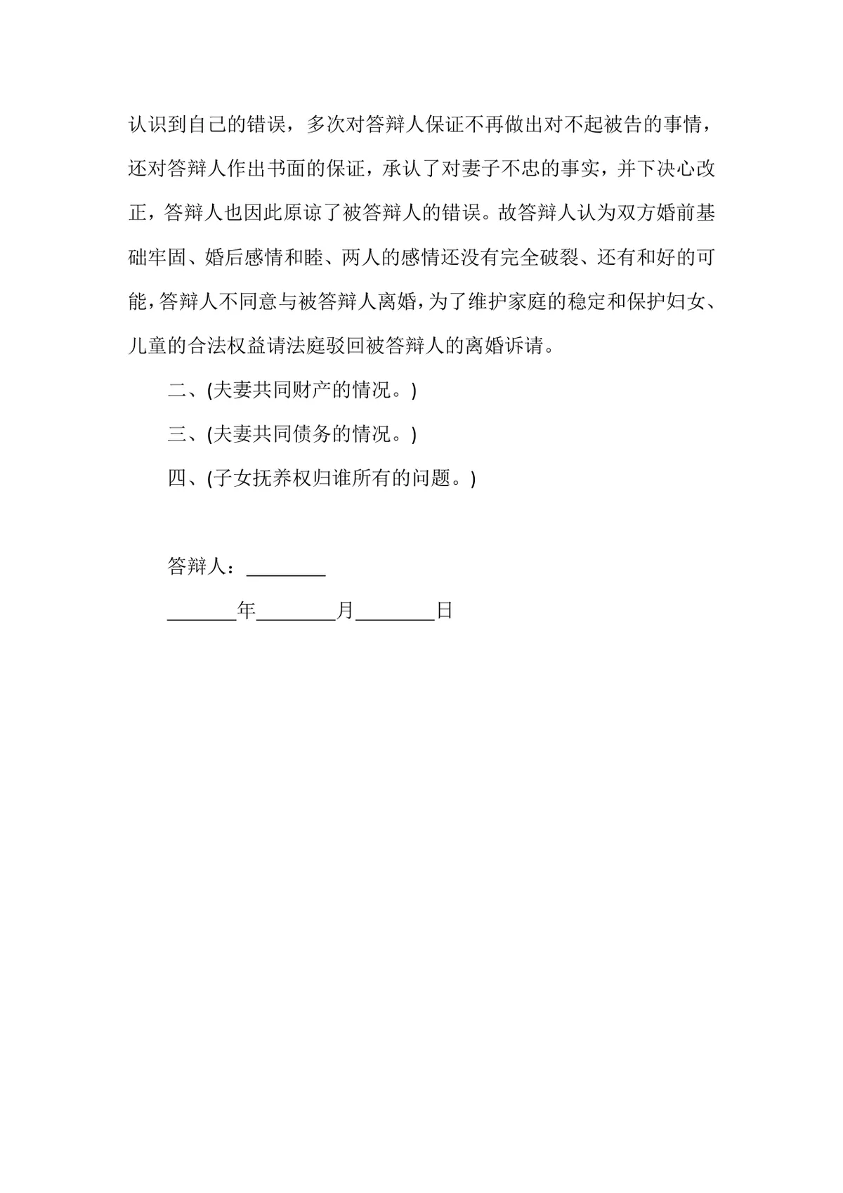 离婚诉讼书离婚答辩状范本DOCX模板 法律文书填写参考文档 - 第2页