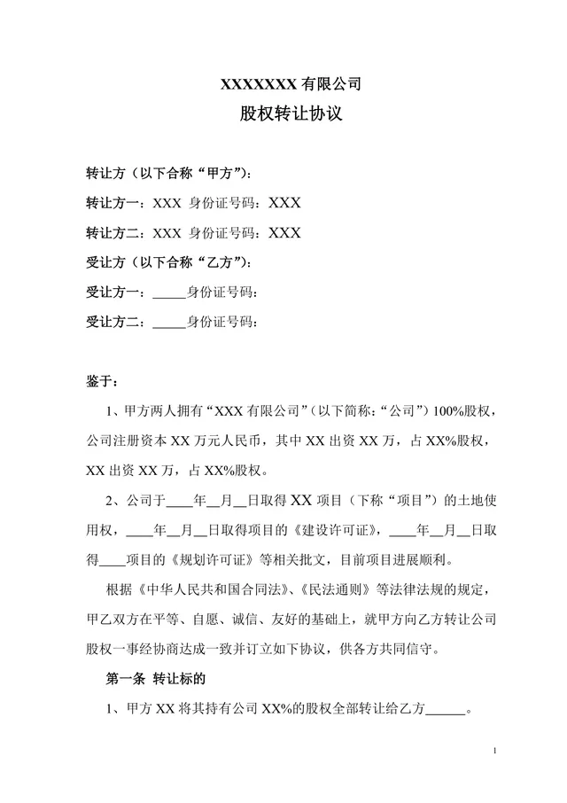 有限公司股权转让协议标准实用DOCX文档模板 - 封面预览