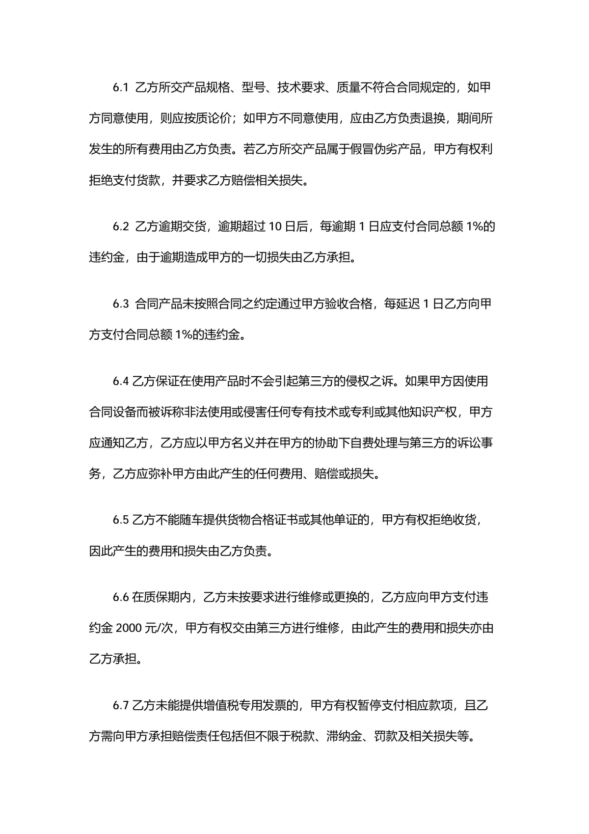 设备材料购销合同供货采购协议标准DOCX文档模板 - 第4页