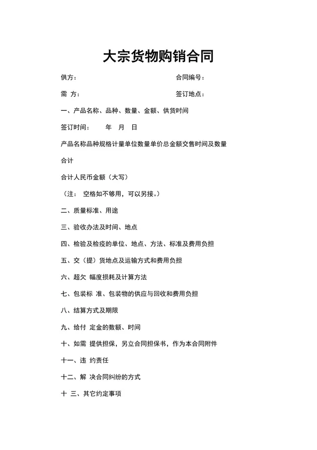 大宗货物购销合同供货采购协议标准DOCX文档模板 - 封面预览