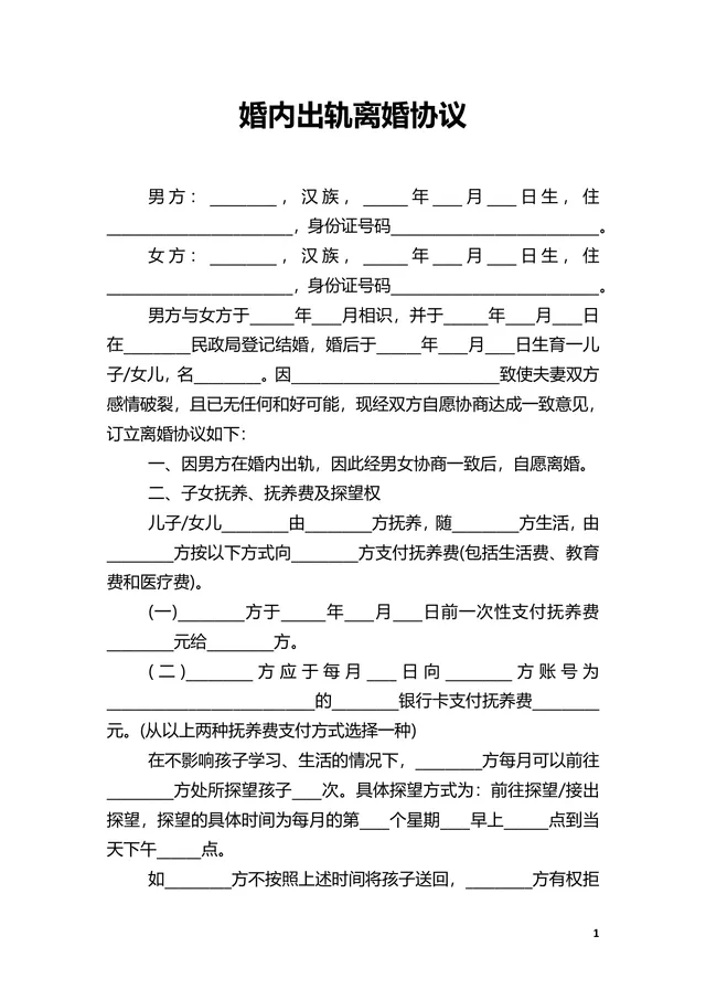 婚内出轨场景专用离婚协议书规范填写参考DOCX文档模板 - 封面预览