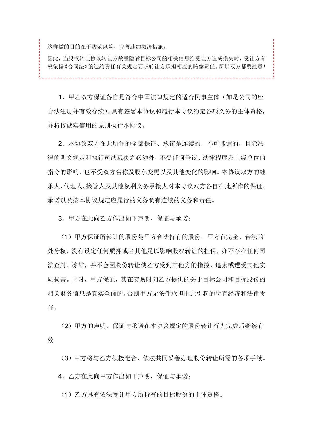 股份有限公司股权转让协议书完整版DOCX模板 - 第4页