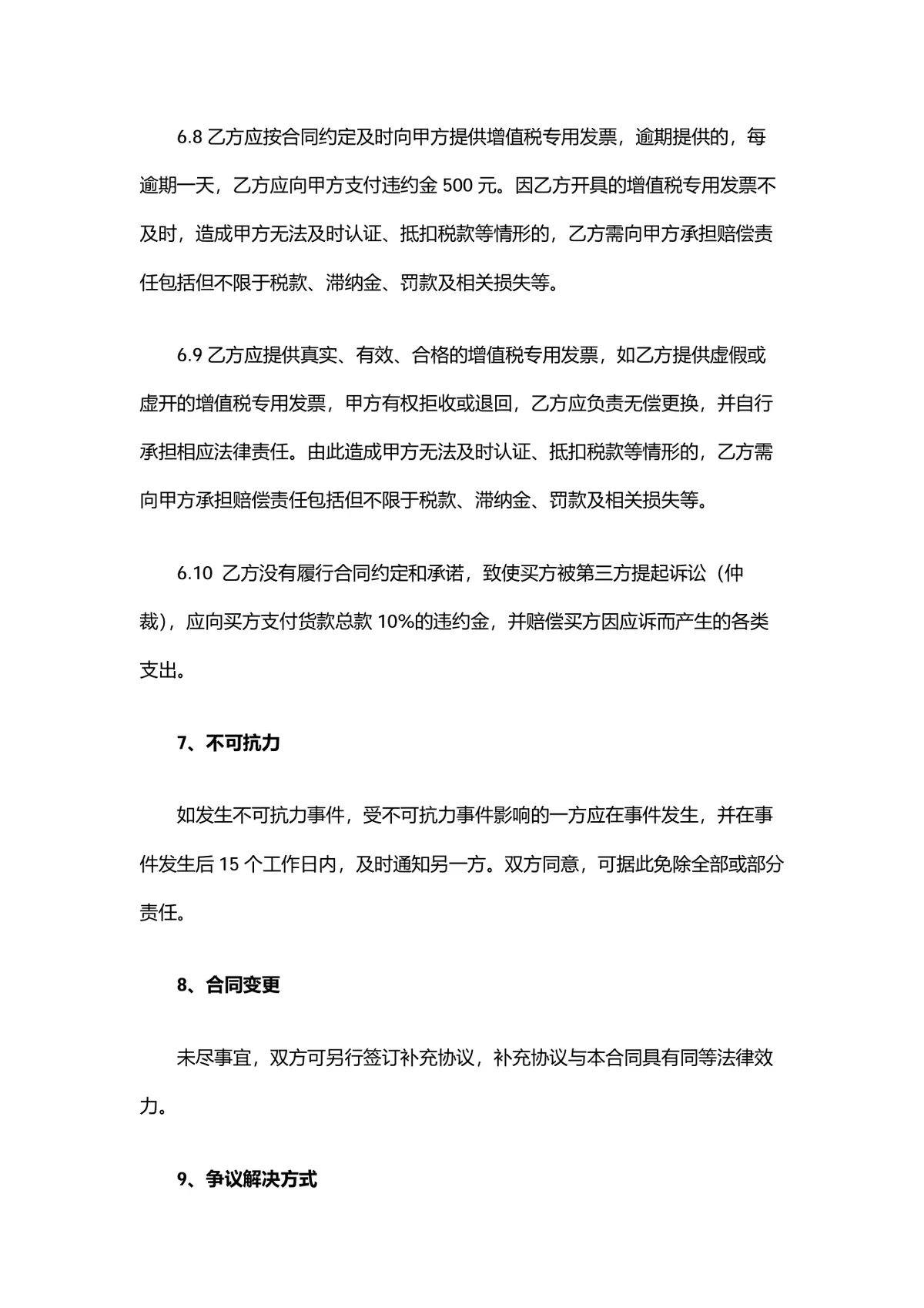 设备材料购销合同供货采购协议标准DOCX文档模板 - 第5页