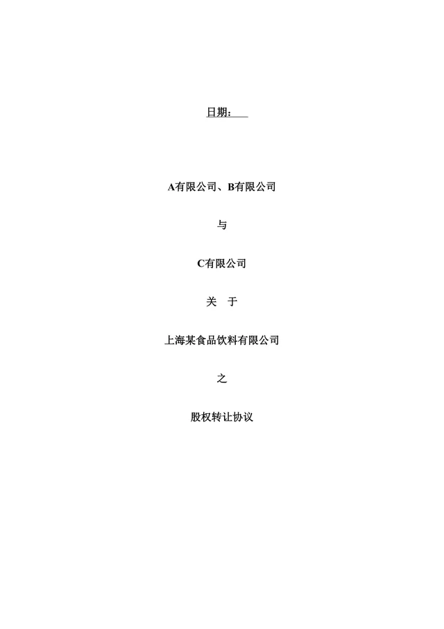 食品饮料公司多方企业股权转让协议DOCX文档模板 - 封面预览