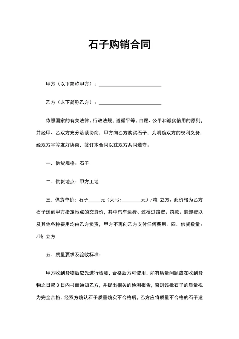 工程建筑石子购销供货采购合同Word文档模板 - 封面预览