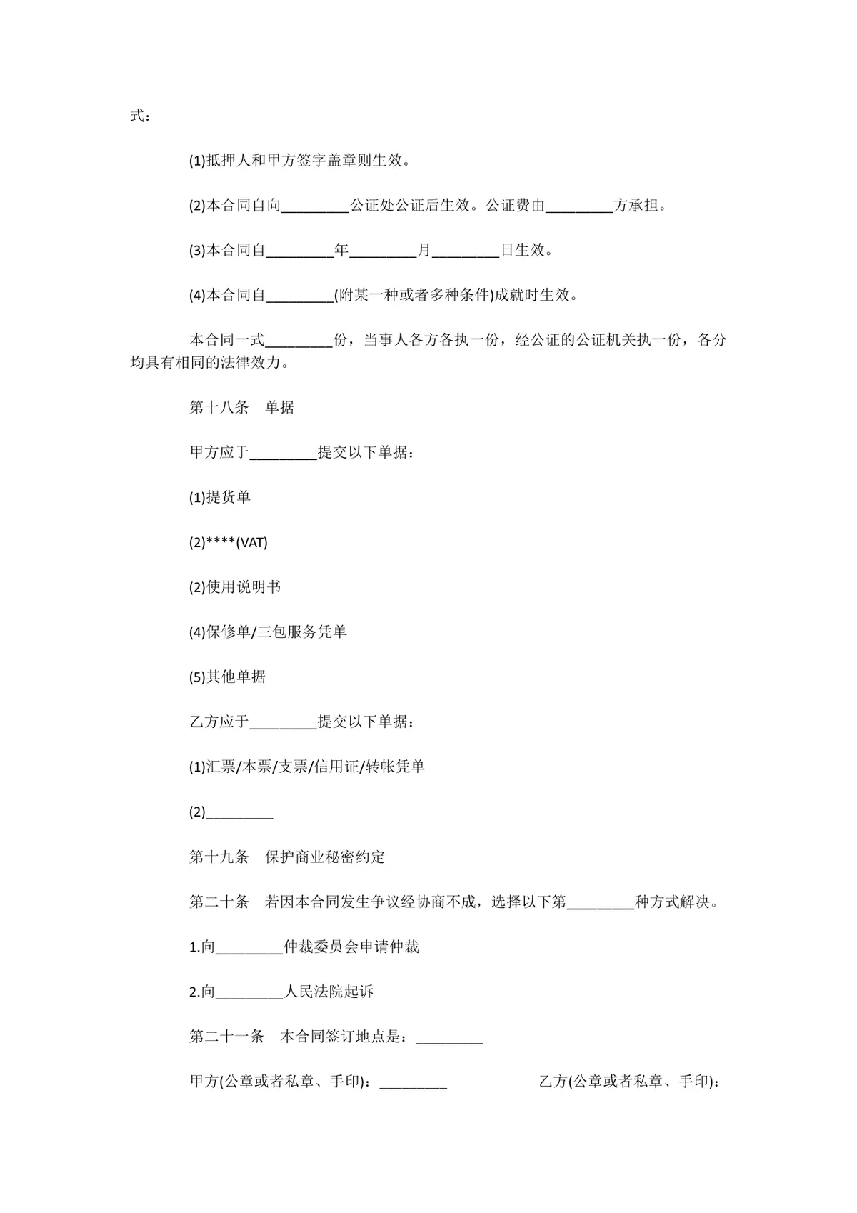 电子产品采购合同范本Word文档 企业供需双方交易签约正式协议模板 - 第6页