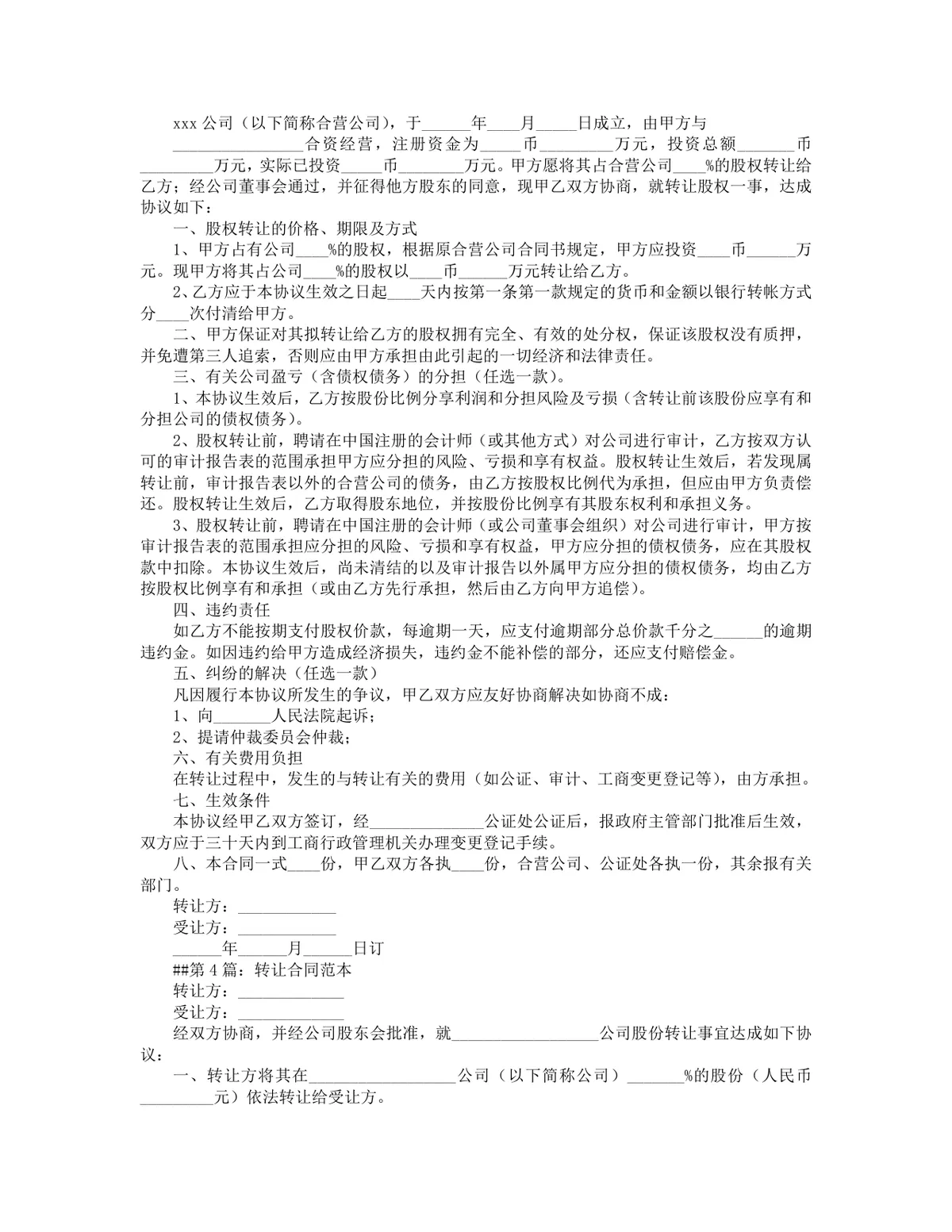 企业股份转让协议全套参考文档 股权转让交易规范合同范本Word模板 - 第3页