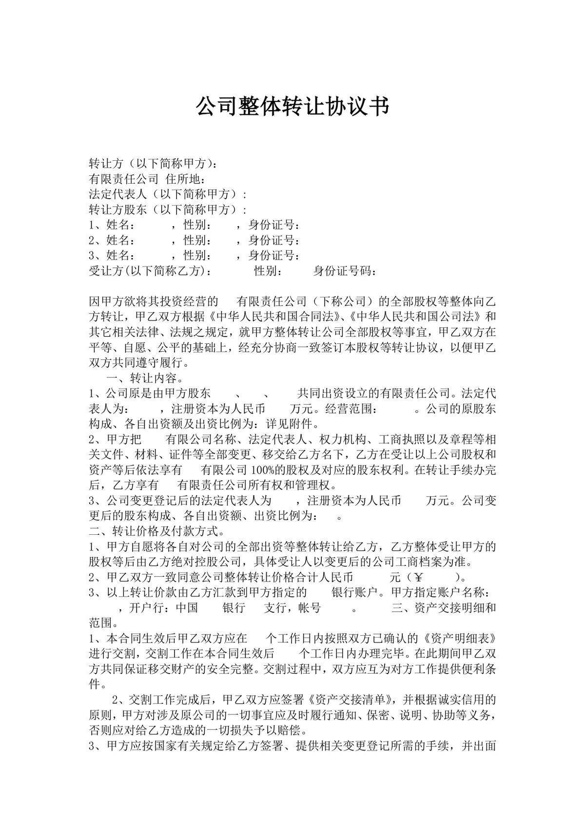 公司整体转让协议书 企业全部股权整体转让交易规范文档模板 - 第1页