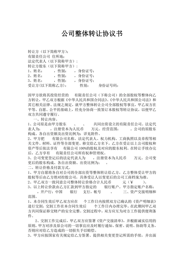 公司整体转让协议书 企业全部股权整体转让交易规范文档模板 - 封面预览