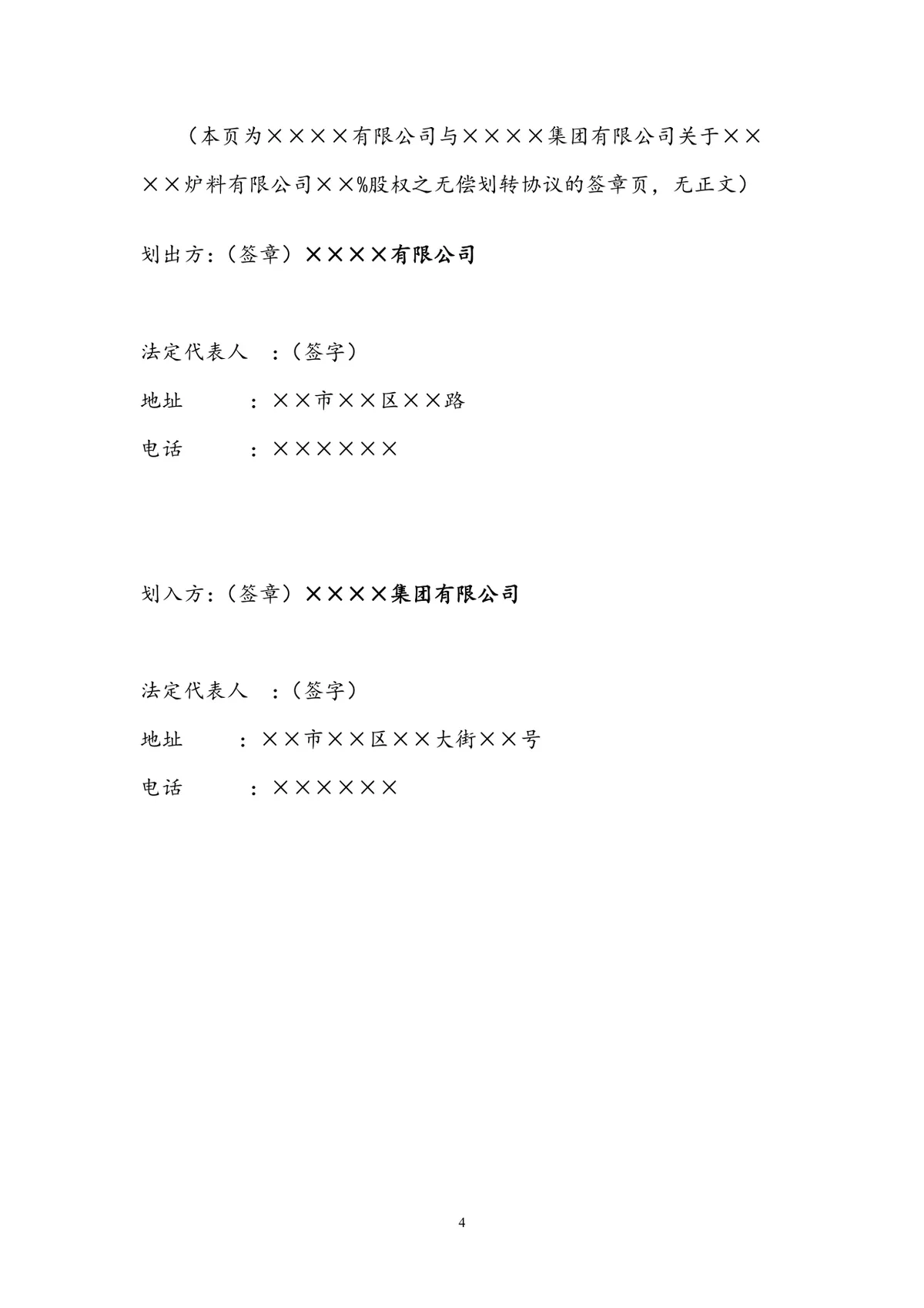 企业股权无偿划转协议正式规范DOCX文档模板 - 第4页
