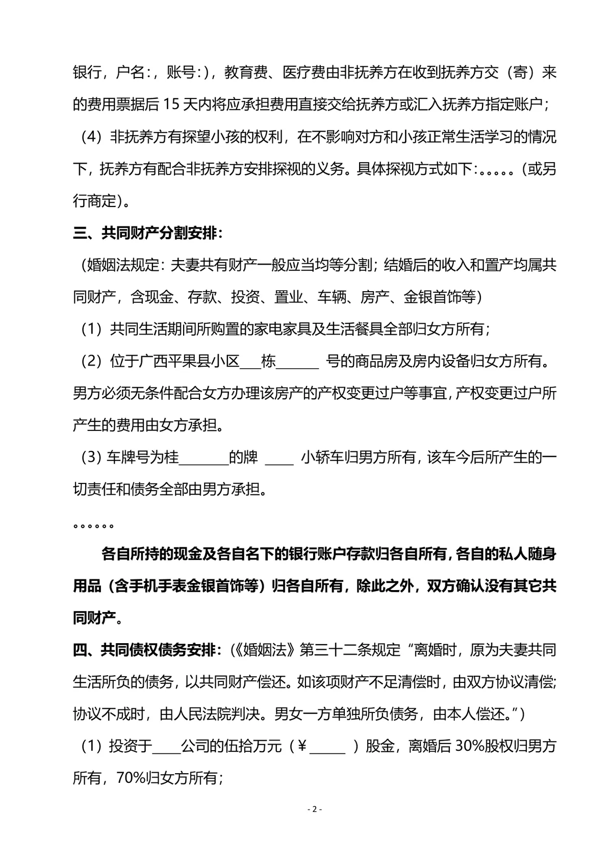 夫妻双方自愿协议离婚子女抚养财产分割通用规范离婚协议书DOCX文档 - 第2页