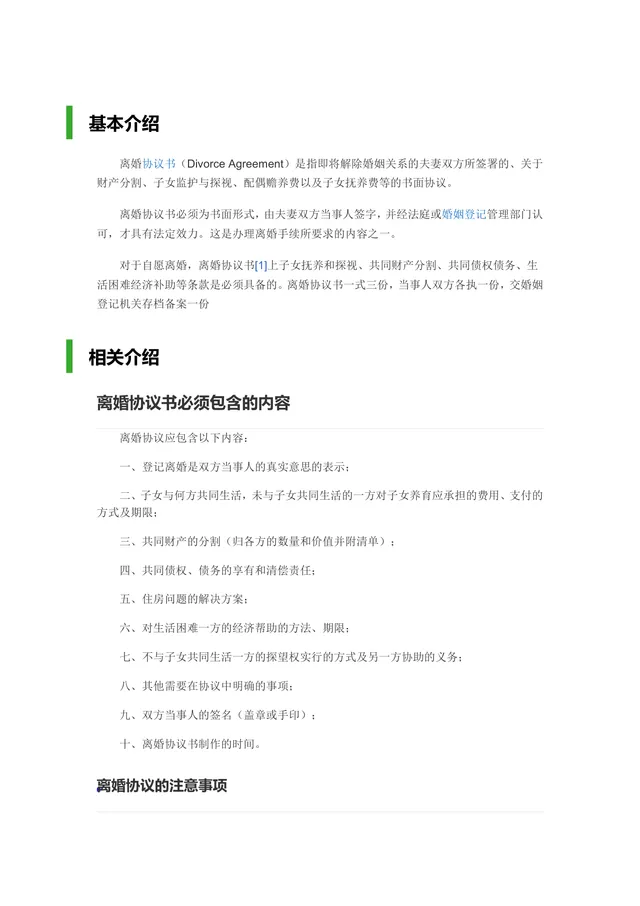 离婚协议书规范指南参考内容DOCX文档模板 - 封面预览