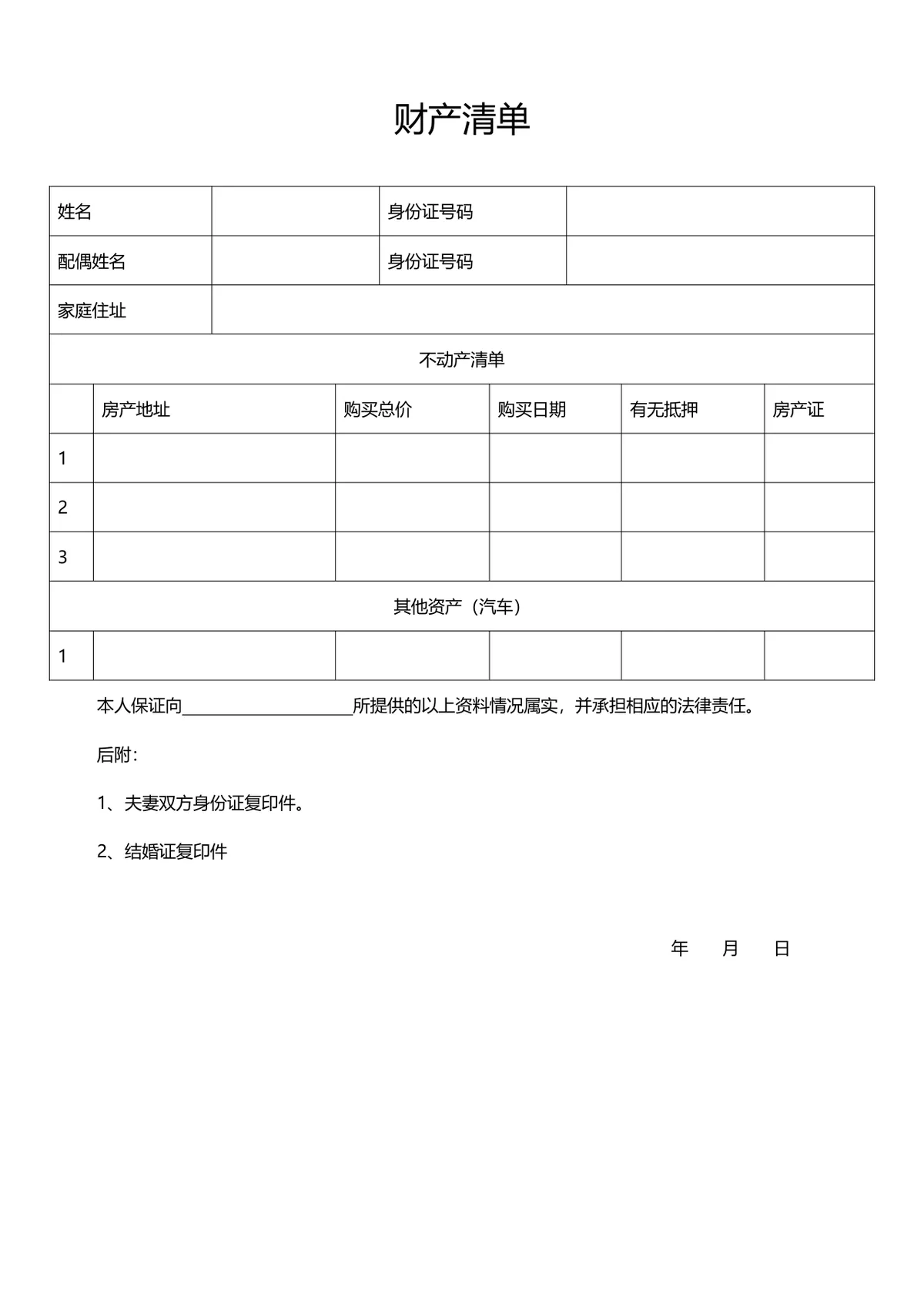 离婚起诉状及配套共同财产分割清单法律文书Word模板 - 第2页