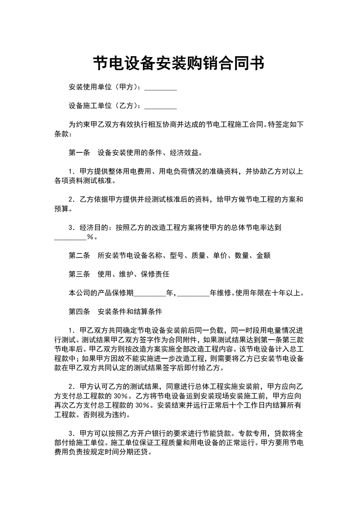 节电设备安装购销合同书标准DOCX文档模板 - 第1页