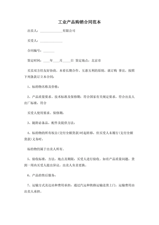 工业产品购销合同范本供货采购协议Word文档模板 - 封面预览